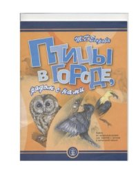 cover of the book Птицы в городе, рядом с нами