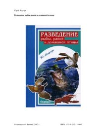 cover of the book Разведение рыбы, раков и домашней птицы