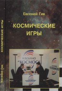 cover of the book Космические игры