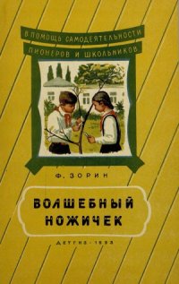 cover of the book Волшебный ножичек