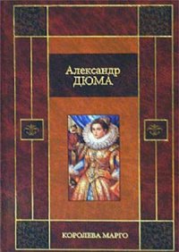 cover of the book Королева Марго