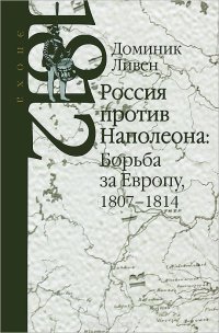 cover of the book Россия против Наполеона. Борьба за Европу. 1807-1814