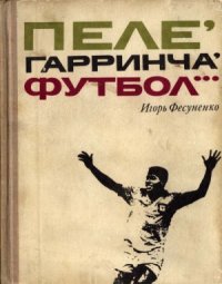 cover of the book Пеле, Гаринча, футбол...