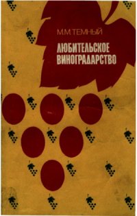 cover of the book Любительское виноградарство