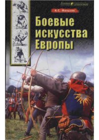 cover of the book Боевые искусства Европы