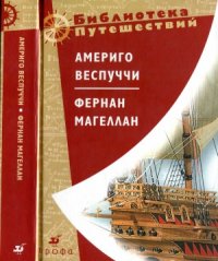 cover of the book Америго Веспуччи. Фернан Магеллан