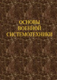 cover of the book Основы военной системотехники