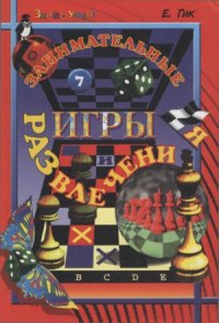 cover of the book Занимательные игры и развлечения