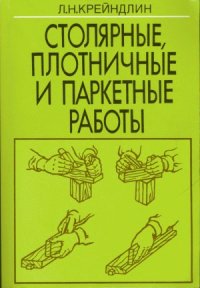 cover of the book Столярные, плотничные и паркетные работы