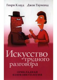 cover of the book Искусство трудного разговора