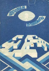 cover of the book Дебютный путеводитель