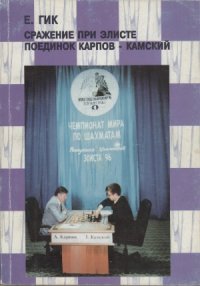 cover of the book Сражение при Элисте. Поединок Карпов – Камский