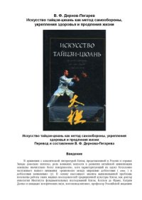 cover of the book Искусство тайцзи-цюань как метод самообороны, укрепления здоровья и продления жизни