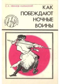 cover of the book Как побеждают ночные воины (Русские ниндзя)