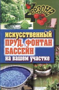 cover of the book Искусственный пруд, фонтан, бассейн на вашем участке