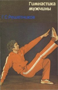 cover of the book Гимнастика мужчины