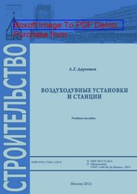 cover of the book Воздуходувные установки и станции