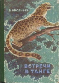 cover of the book Встречи в тайге