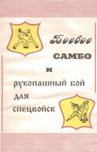 cover of the book Боевое САМБО и рукопашный бой для спецвойск