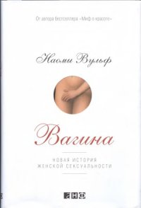 cover of the book Vагина. Новая история женской sексуальности