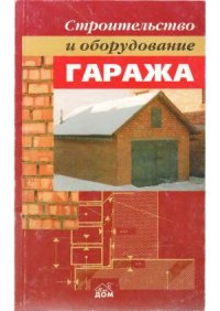 cover of the book Строительство и оборудование гаража