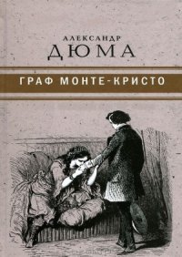 cover of the book Граф Монте-Кристо