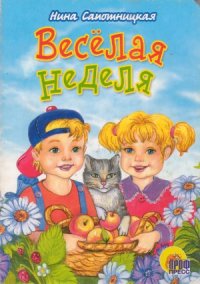 cover of the book Весёлая неделя.