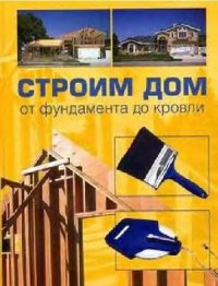 cover of the book Строим дом  от фундамента до кровли