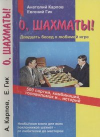 cover of the book О,  шахматы!