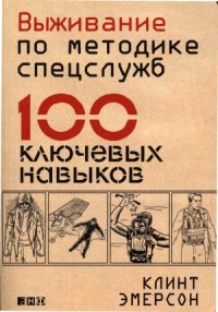 cover of the book Выживание по методике спецслужб. 100 ключевых навыков