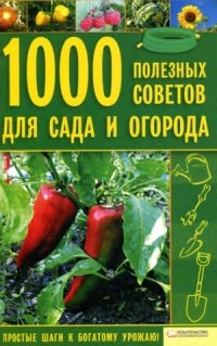 cover of the book 1000 полезных советов для сада и огорода