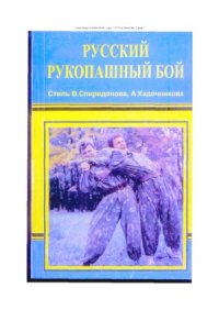 cover of the book Русский рукопашный бой. Стиль В. Спиридонова, А. Кадочникова