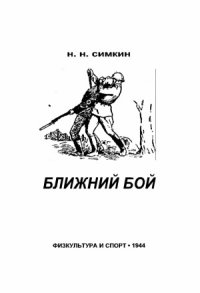 cover of the book Ближний бой