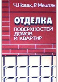 cover of the book Отделка поверхностей домов и квартир