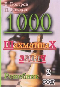 cover of the book 1000 шахматных задач. Решебник. 2 год.