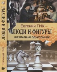 cover of the book Люди и фигуры. Шахматный однотомник