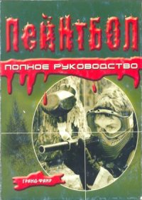 cover of the book Пейнтбол. Полное руководство