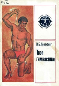 cover of the book Твоя гимнастика