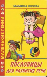 cover of the book Пословицы для развития речи. Серия «Маленький гений»