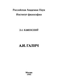 cover of the book Александр Иванович Галич