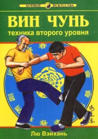 cover of the book Вин чунь. Техника второго уровня