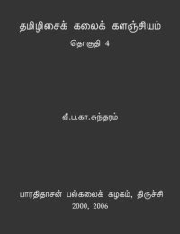 cover of the book தமிழிசைக் கலைக் களஞ்சியம் - தொகுதி 4 (மொத்தம் 4 தொகுதிகள்)