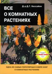 cover of the book Всё о комнатных растениях