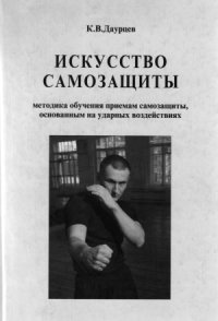 cover of the book Искусство самозащиты