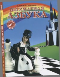 cover of the book Шахматная азбука. Третья ступень. Часть первая