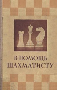 cover of the book В помощь шахматисту