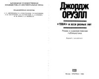 cover of the book «1984» и эссе разных лет.