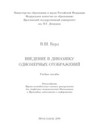 cover of the book Введение в динамику одномерных отображений: учебное пособие