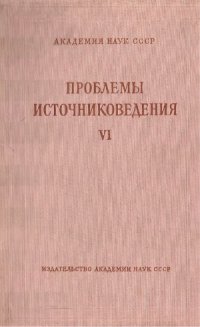 cover of the book Проблемы источниковедения. Вып. 6