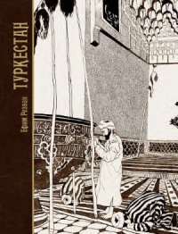 cover of the book Туркестан. Мой мир ислама. Том 1